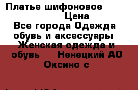 Платье шифоновое TO BE bride yf 44-46 › Цена ­ 1 300 - Все города Одежда, обувь и аксессуары » Женская одежда и обувь   . Ненецкий АО,Оксино с.